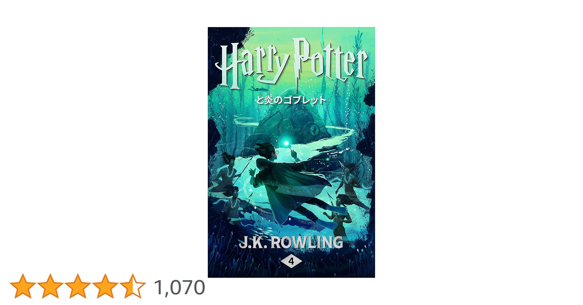 ハリー・ポッターと炎のゴブレット(洋書) Harry Potter and the Goblet of Fire / Rowling, J. K.